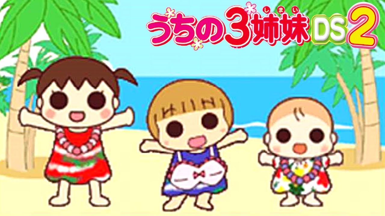 ちびっこ3姉妹がハワイ旅行で大騒ぎ【うちの3姉妹DS2】