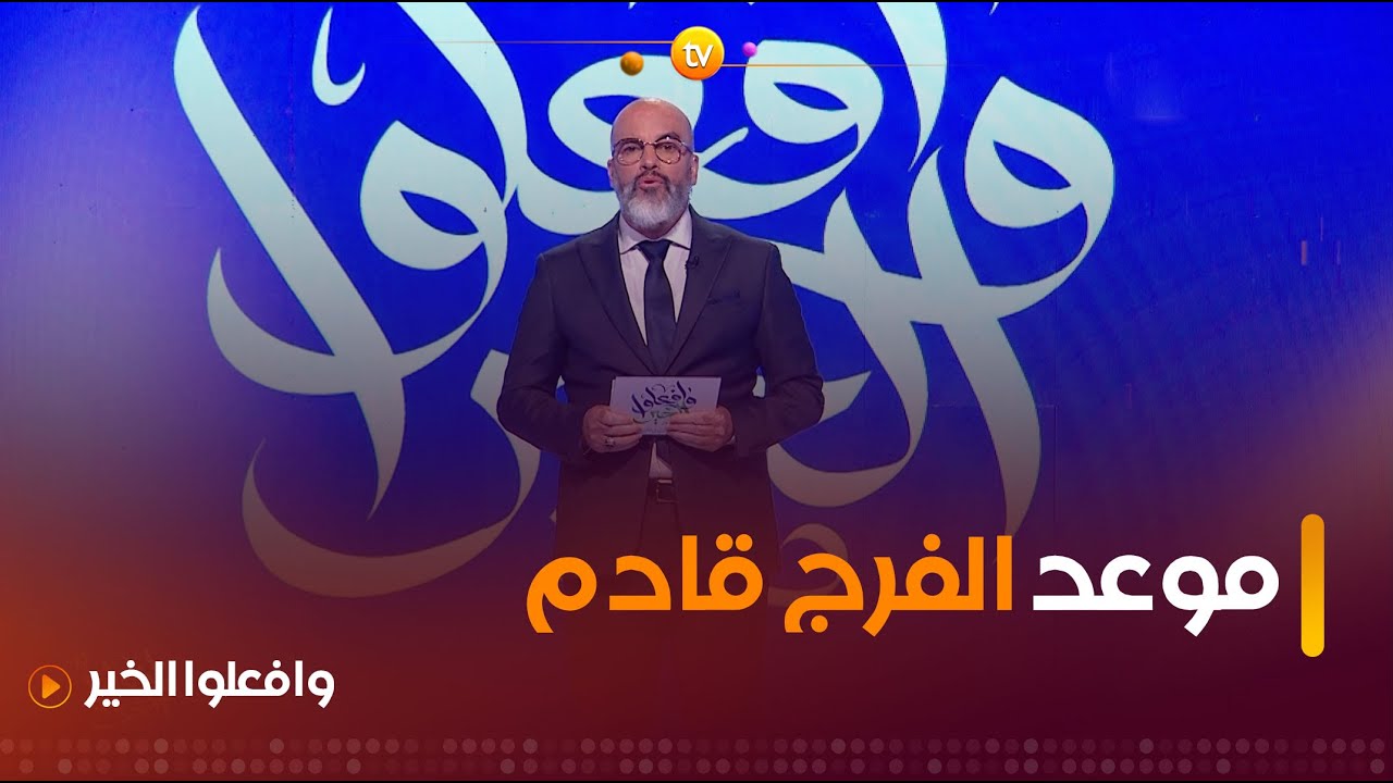 موعد الفرج قادم | وافعلوا الخير | العدد كاملا