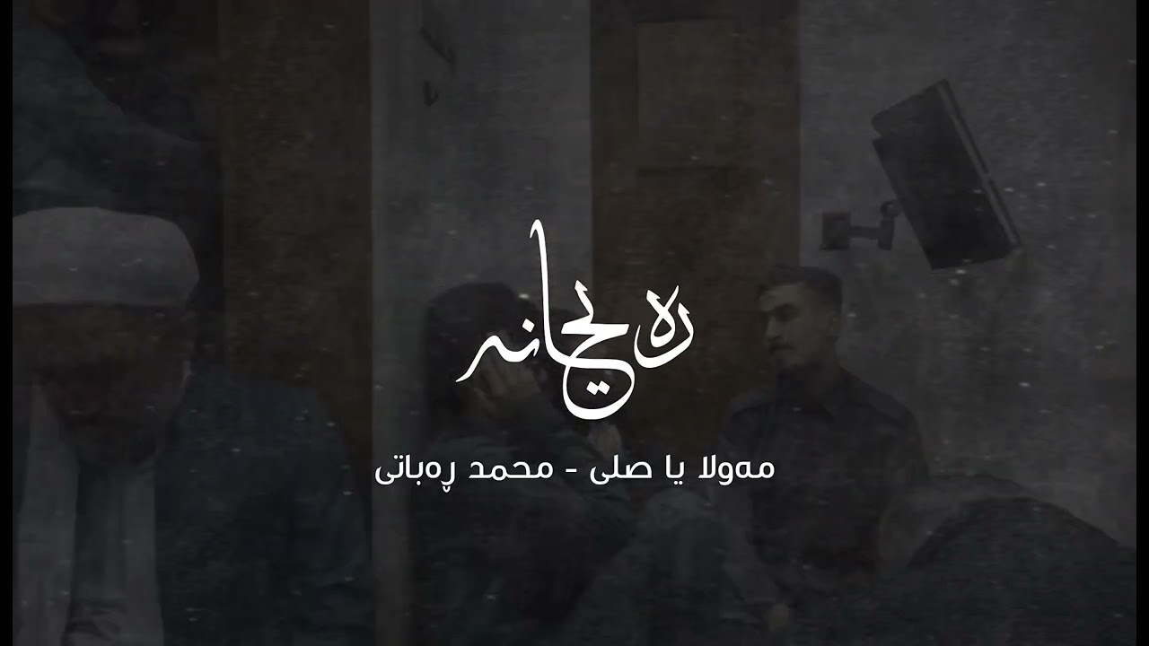 مەولا یا صلی - محمد ڕەباتی
