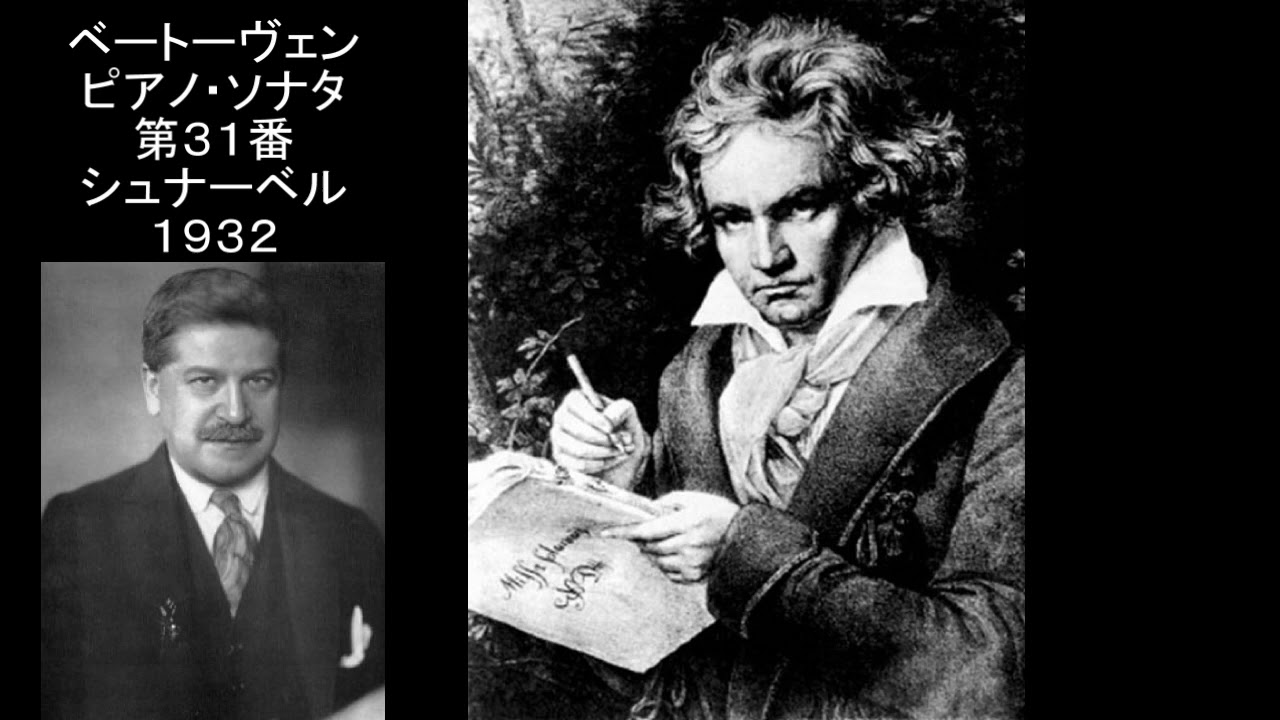 ベートーヴェン ピアノ・ソナタ第31番 シュナーベル  Beethoven Piano Sonata No. 31 Schnabel 1932