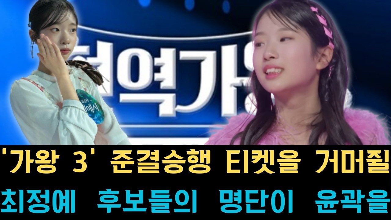 '가왕 3' 준결승행 티켓을 거머쥘 최정예 후보들의 명단이 윤곽을 드러낸 가운데, 서빈예가 압도적인 대중의 지지를 받으며 이번 라운드의 강력한 우승 후보로 거론되고 있습니다.