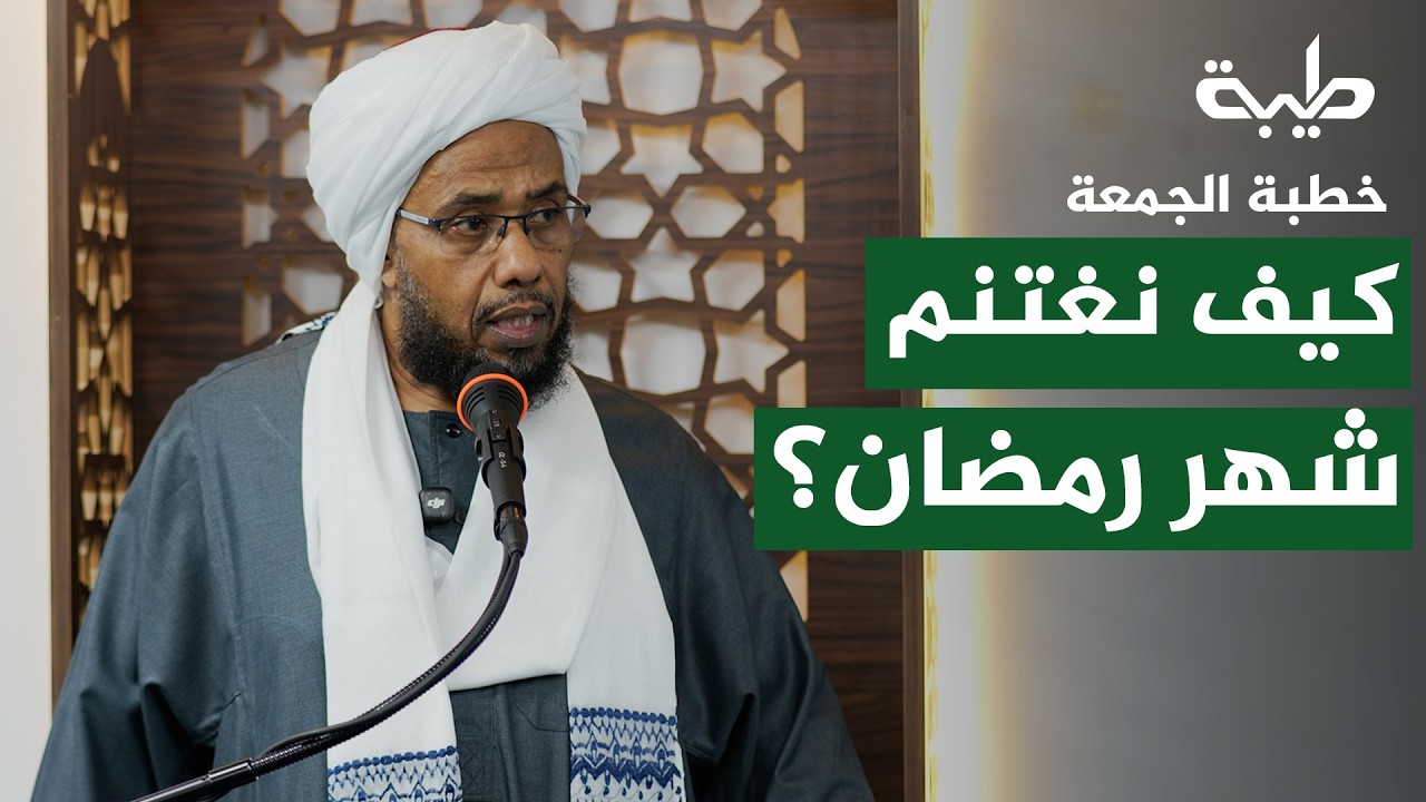 كيف نغتنم شهر رمضان المبارك | خطبة الجمعة | الشيخ د. عبدالحي يوسف