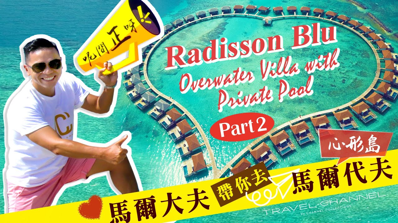 馬爾代夫蜜月酒店 Vlog Tour 心形島  Radisson Blu Resort Maldives Overwater Villa with Private Pool Part 2