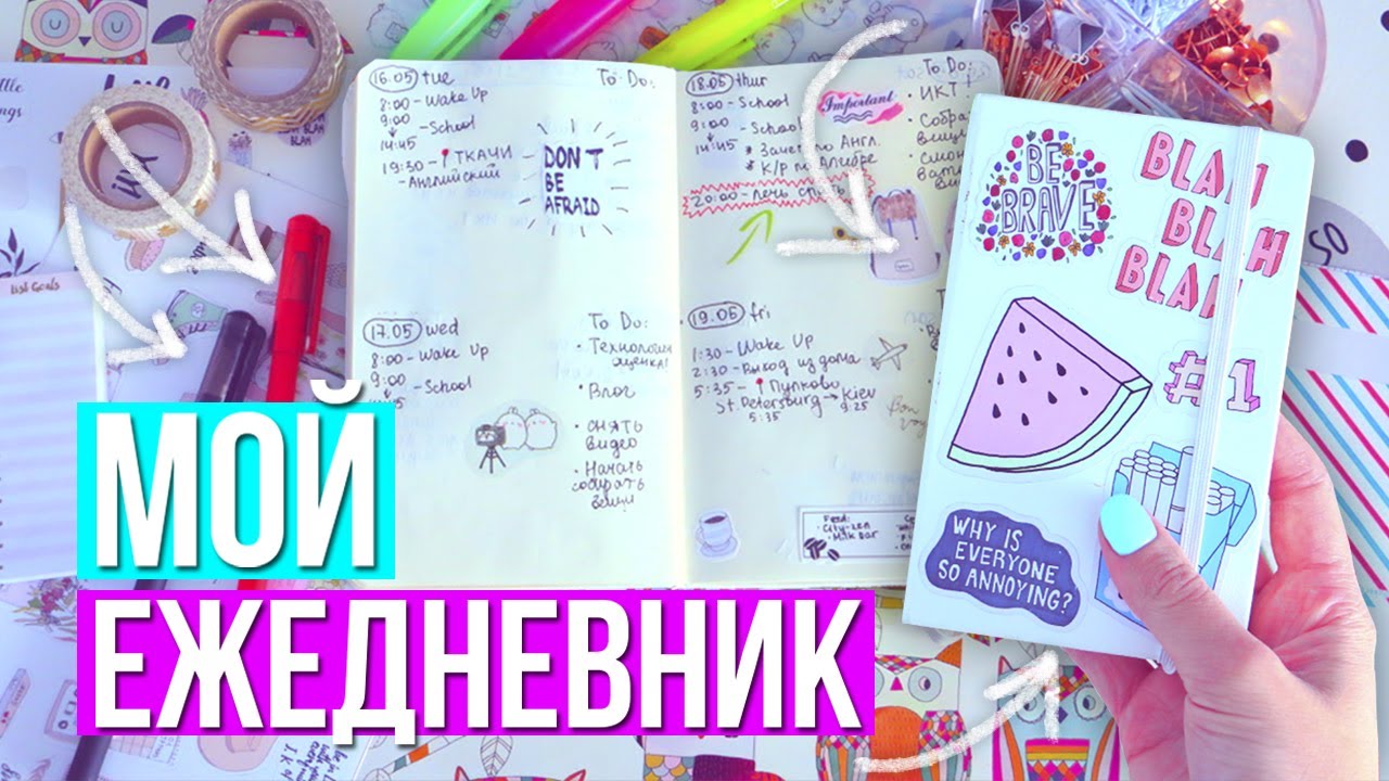 МОЙ ЕЖЕДНЕВНИК // Как Я Веду ЕЖЕДНЕВНИК? + Канцелярия