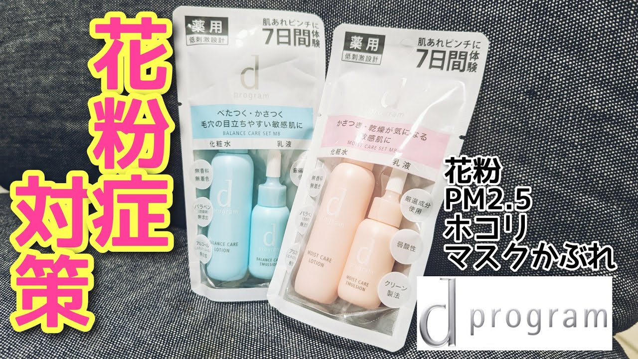 敏感肌【花粉症対策】dプログラムが春の不安定な肌に最適すぎる　