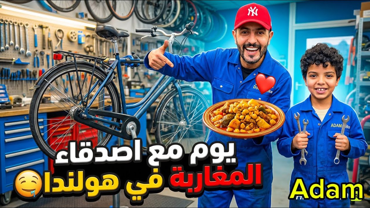 ڤلوغ مغربي في هولندا 🇳🇱 أجواء رائعة مع الصحاب