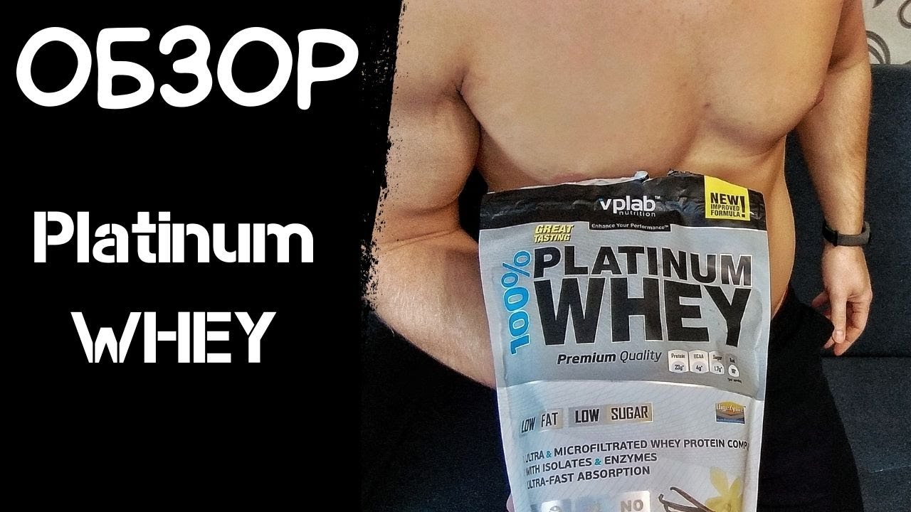 ОБЗОР ПРОТЕИНА PLATINUM WHEY от VPLAB