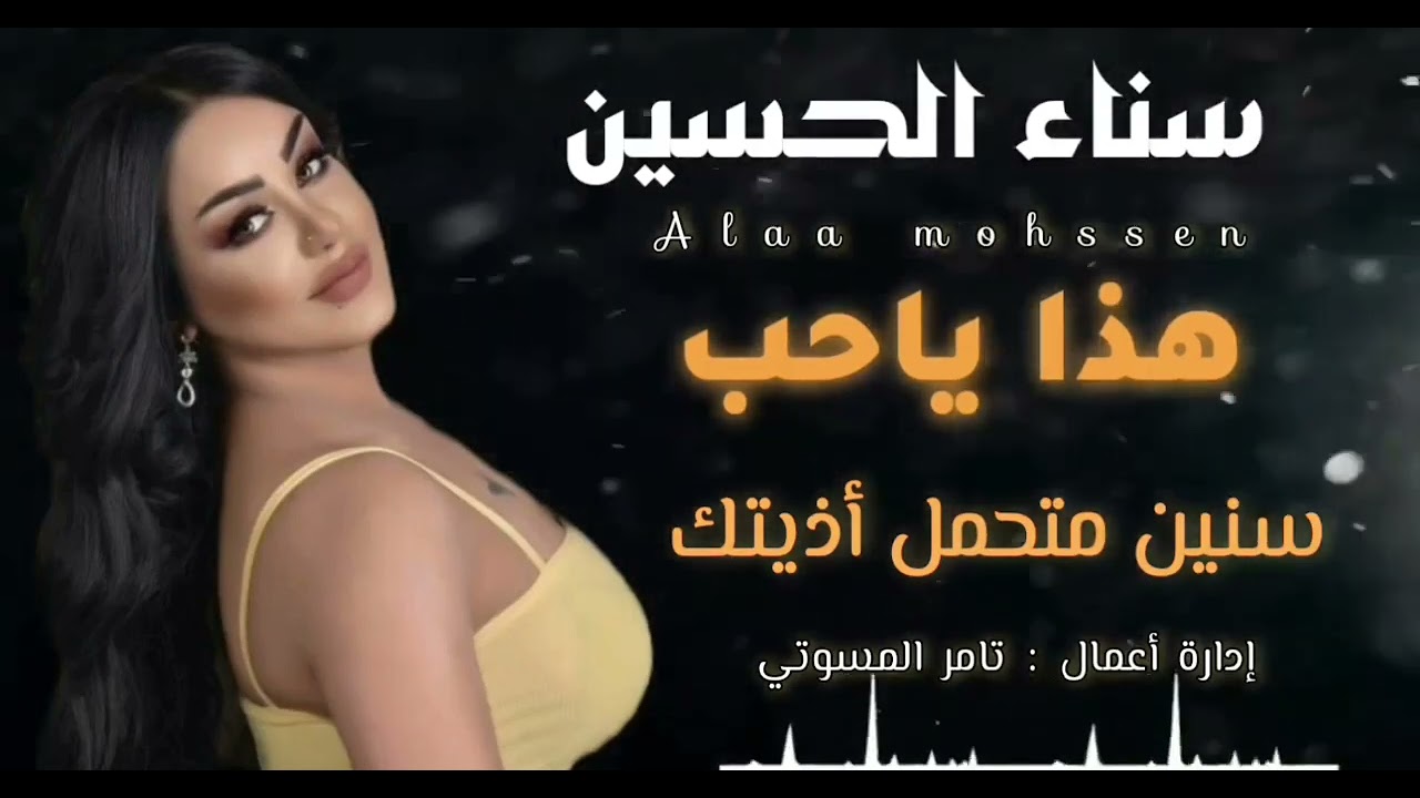 سناء الحسين  - هذا ياحب - سنين متحمل أذيتك - من الروائع