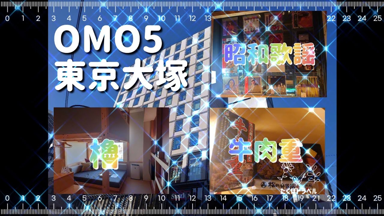 星野リゾート系OMOホテルのやぐらルーム【OMO5東京大塚】でおこもりステイ＆都民割利用