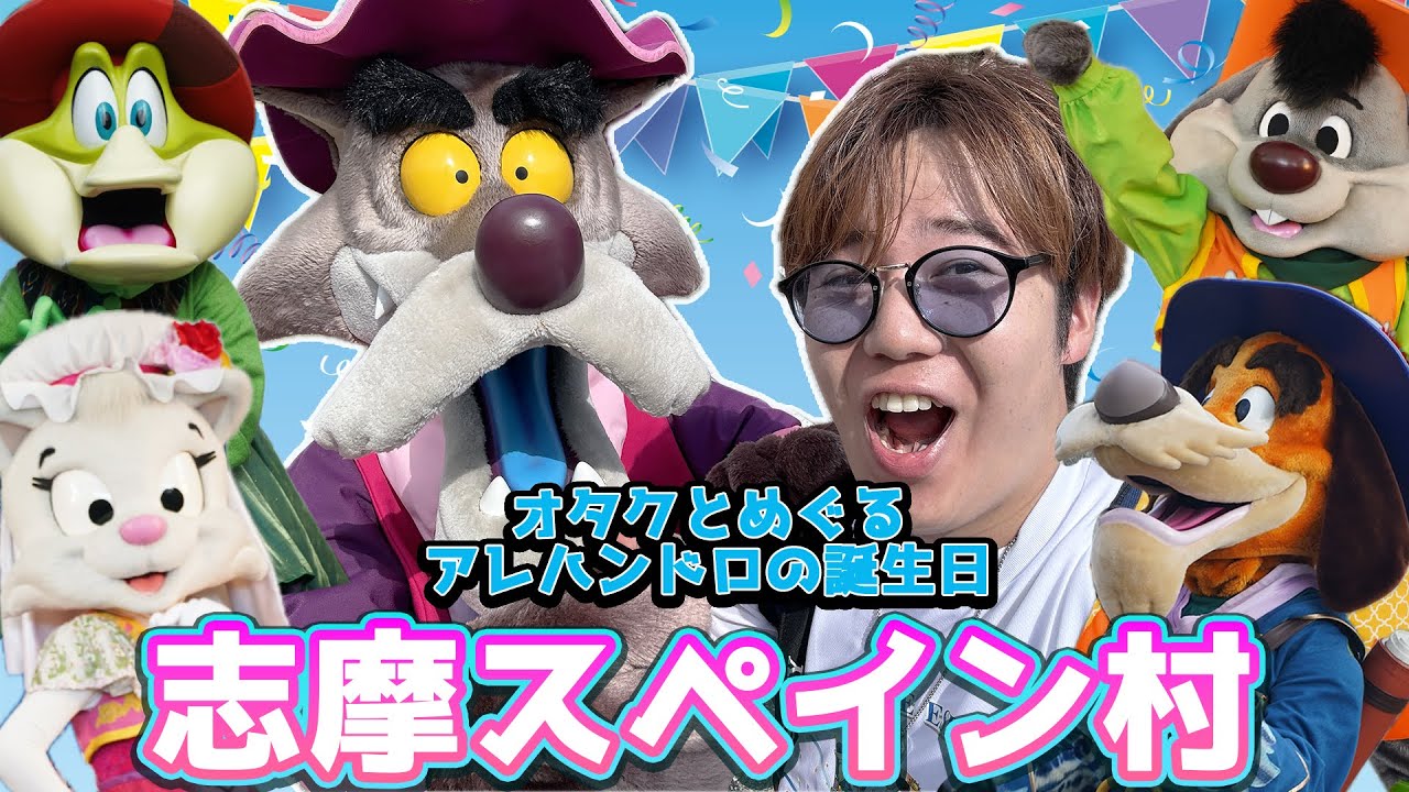 [志摩スペイン村]大混雑の中3年ぶりにオタクと行ってきた！アレハンドロの誕生日にオタク目線の周り方 /Mie Shima Spain Village Parque Espana
