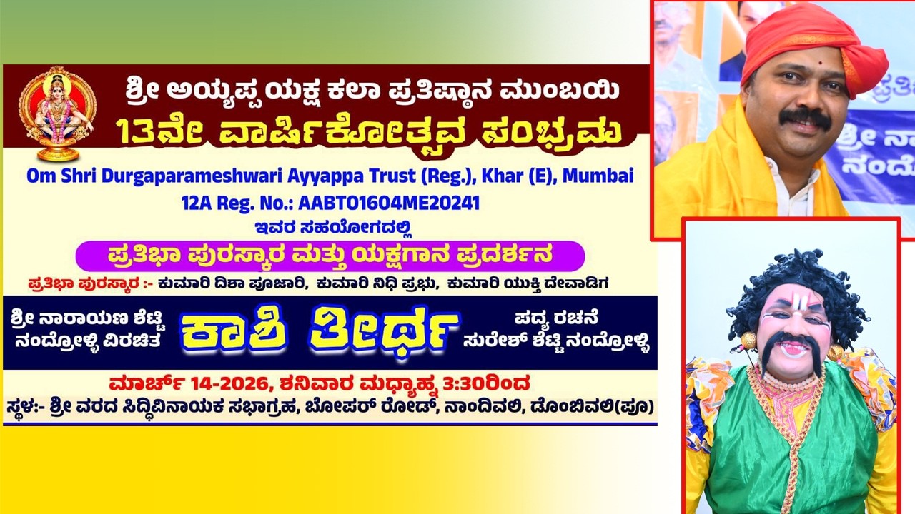 ಶ್ರೀ ಅಯ್ಯಪ್ಪ ಯಕ್ಷ ಕಲಾ ಪ್ರತಿಷ್ಠಾನ  ಮುಂಬಯಿ 13ನೇ ವಾರ್ಷಿಕೋತ್ಸವ ಸಮಾರಂಭ, ಪ್ರತಿಭಾ ಪುರಸ್ಕಾರ ಹಾಗೂ ಕಾಶಿ ತೀರ್ಥ 
