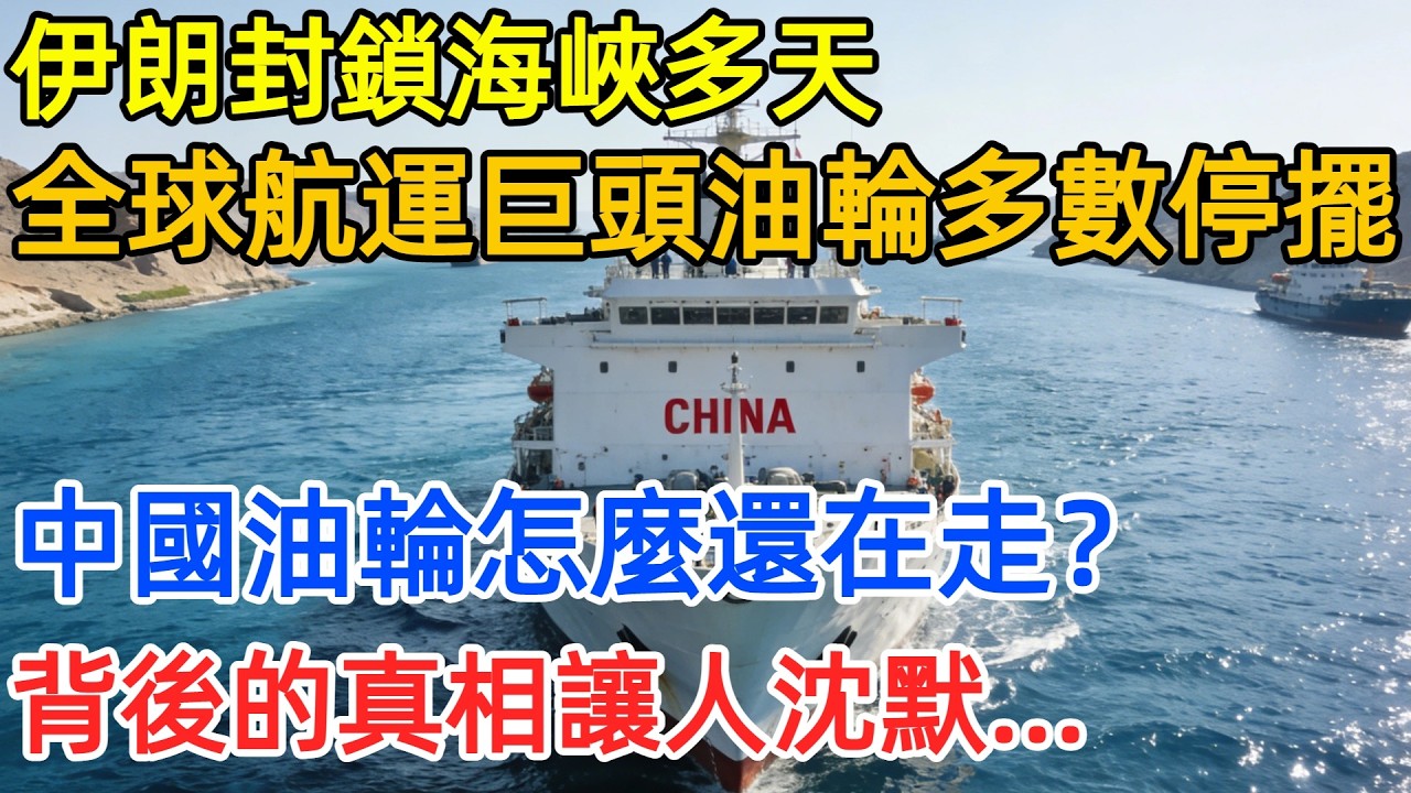 伊朗剛剛否認封鎖海峽，但霍爾木茲為啥沒船敢走？全球航運巨頭油輪多數停擺，中國油輪怎麼還在走？背後的真相讓人沈默...#中國 #伊朗 #霍爾木茲海峽 #國際合作 #航運 #能源