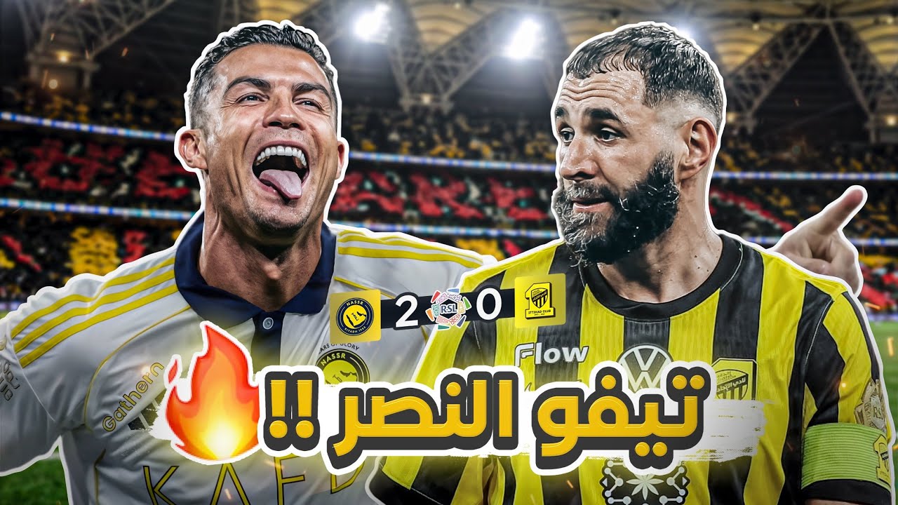 #كواليس_المدرج | النصر 2- 0 الاتحاد | نصراوي في الصدارة 🔥