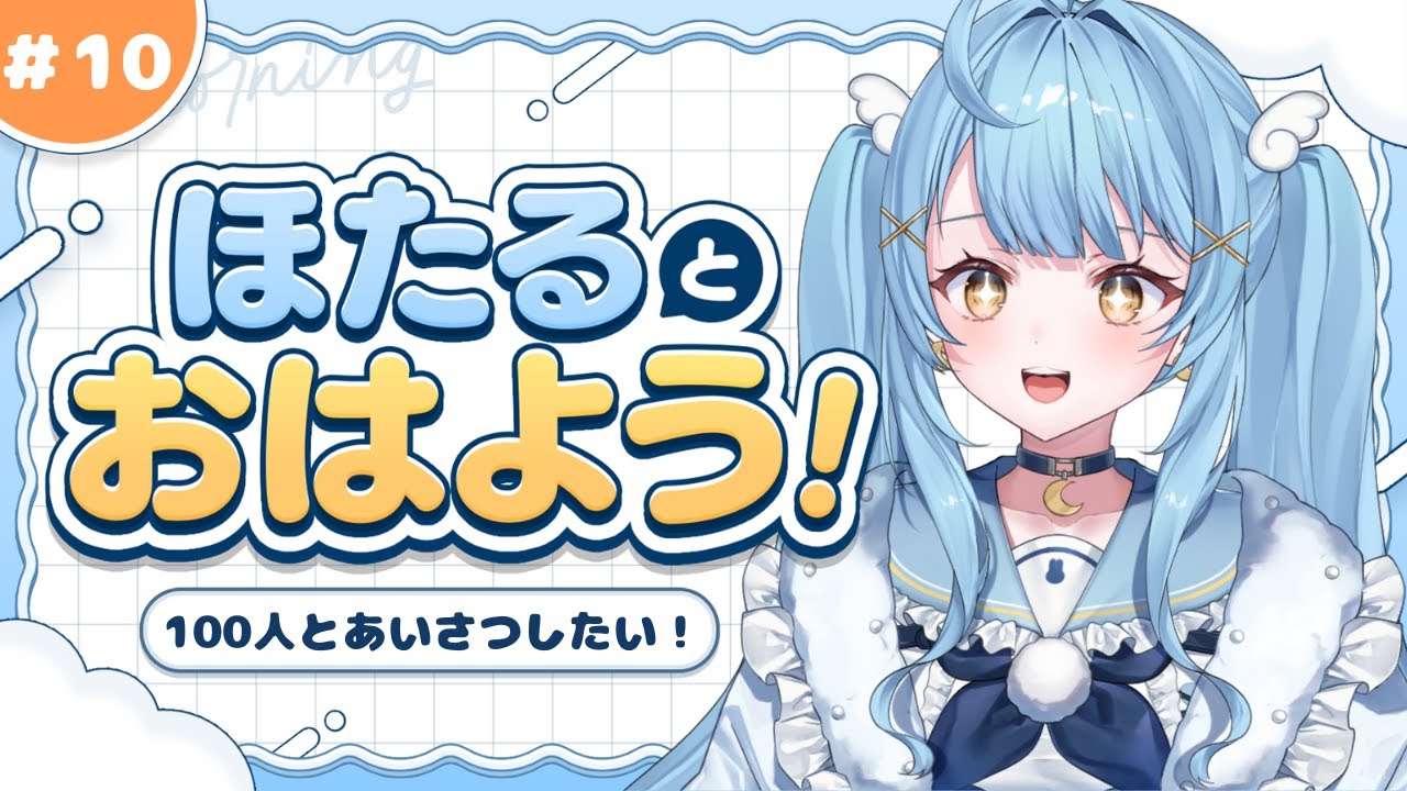 【#朝活　#初見さん大歓迎 】ほたるとおはよう！☀️＃ 10【#月影ほたる】
