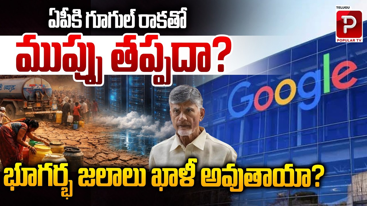 Will Google’s Entry into Andhra Pradesh Trigger a Groundwater Crisis? | Telugu Popular TV