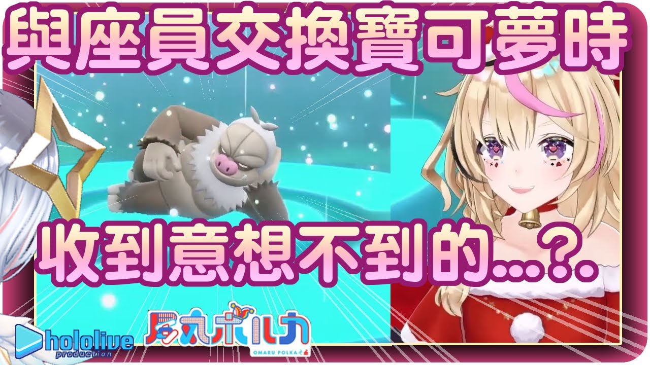 【尾丸波爾卡】與座員交換寶可夢時收到了意想不到的!!??🎪【Hololive/ホロライブ/尾丸ポルカ/天音かなた】 | 渣翻譯Vtuber | 《寶可夢 朱／紫》