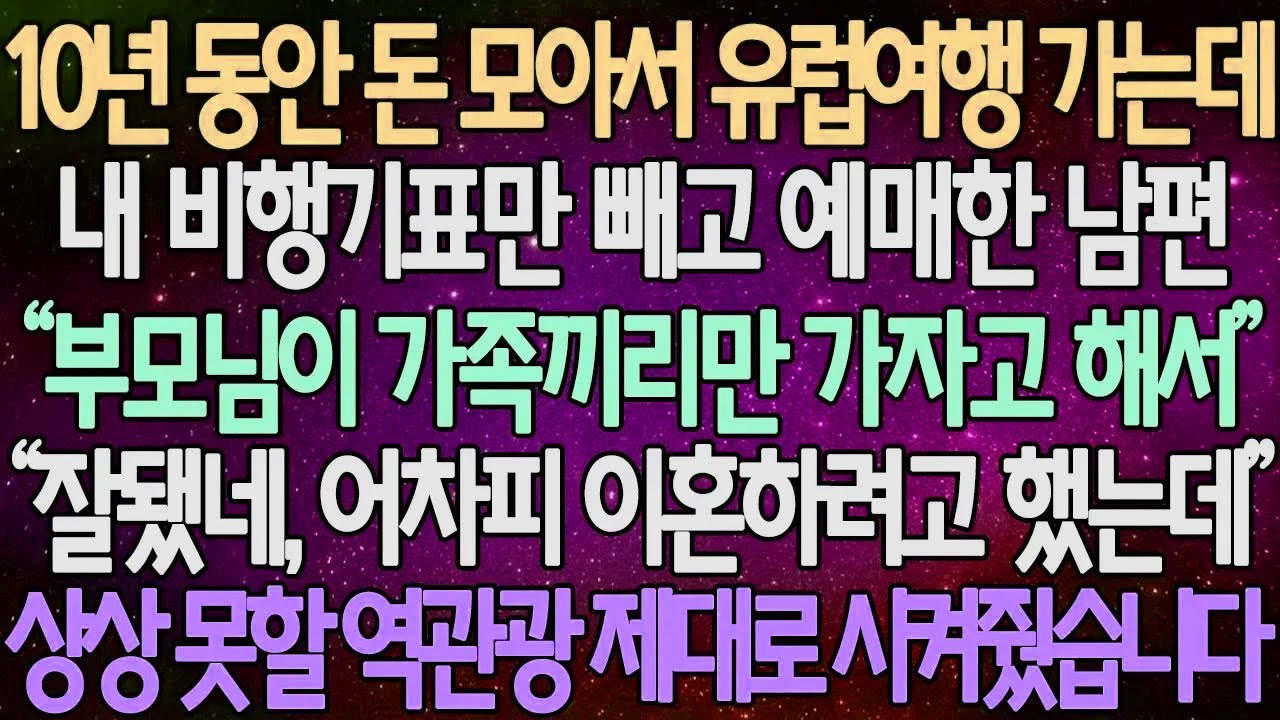 (반전 사연) 10년 동안 돈 모아서 유럽여행 가는데 내 비행기표만 빼고 예매한 남편 “부모님이 가족끼리만 가자고 해서” 상상 못할 역관광 제대로 시켜줬습니다 /사이다사연