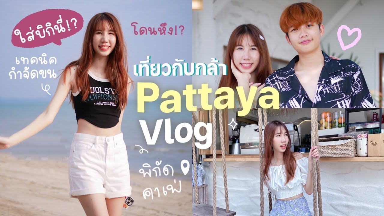 เที่ยวพัทยากับหวานใจ ดูพระอาทิตย์ตก ใส่บิกินี่?? วิธีกำจัดขน Vlog พิกัดคาเฟ่บางแสน [Nonny.com]