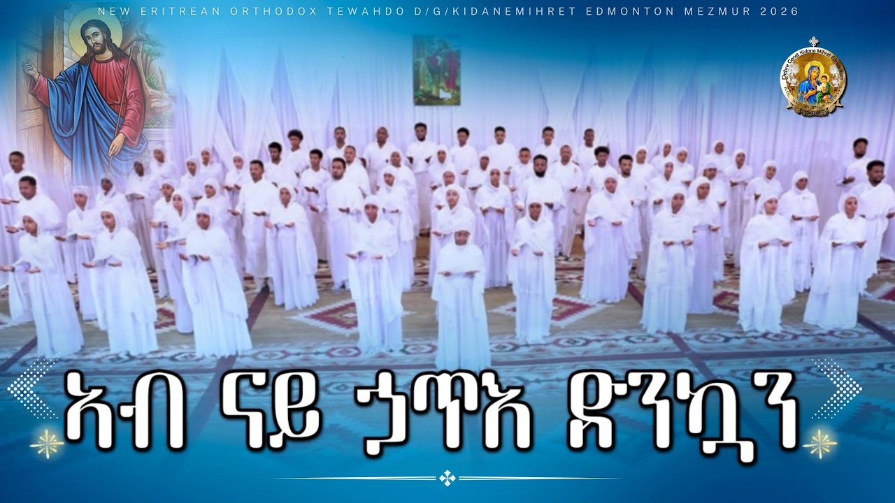 ኣብ ናይ ኃጥእ ድንኳን ~ Ab Nay Hate Dunkuan ~ Eritrean Orthodox Tewhado Mezmur