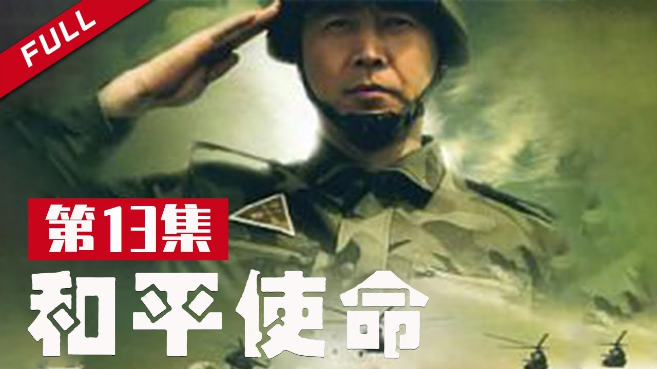 【现代军事题材电影】《和平使命》 第13集【China Zone 流金岁月】