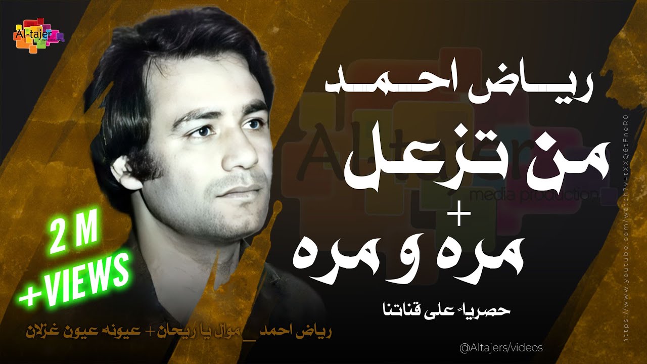 رياض احمد - من تزعل + مره ومره  | Reyad Ahmed - Mntez3al + Marah o marah