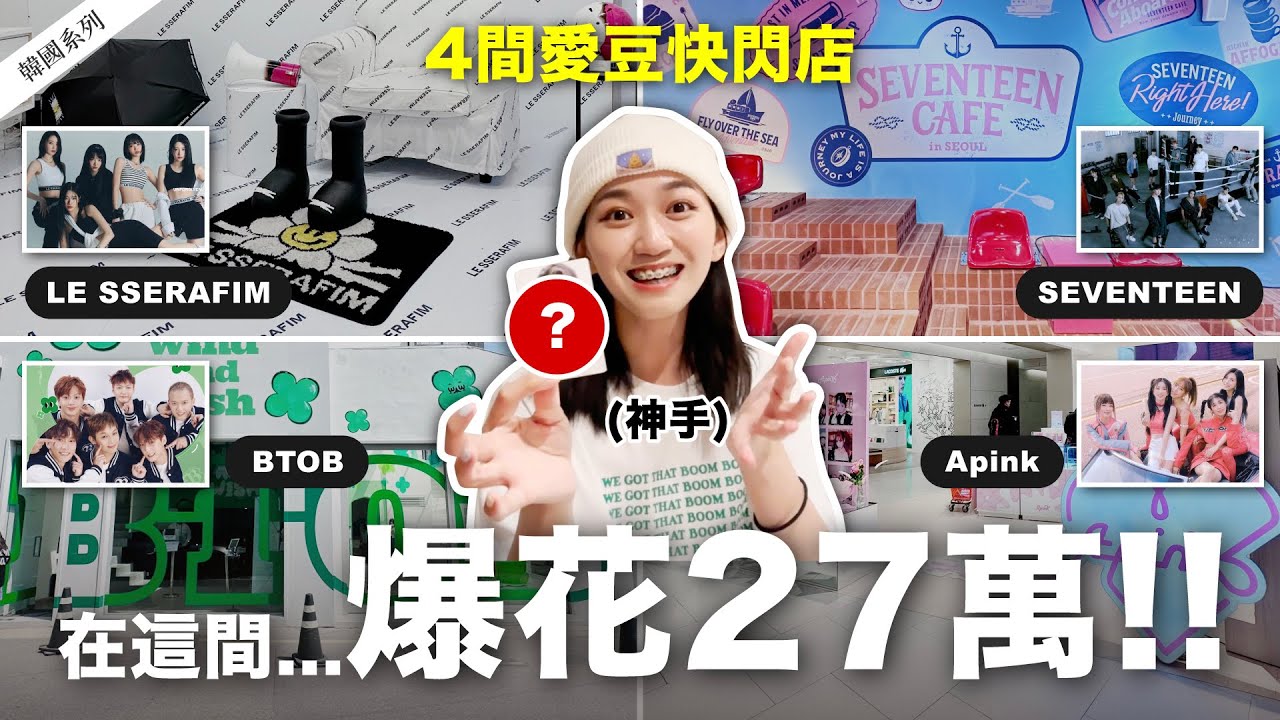🇰🇷 在愛豆快閃店爆買27萬!!!!!!! 4間愛豆快閃店超好買～SVT Cafe還開著快去！｜阿心