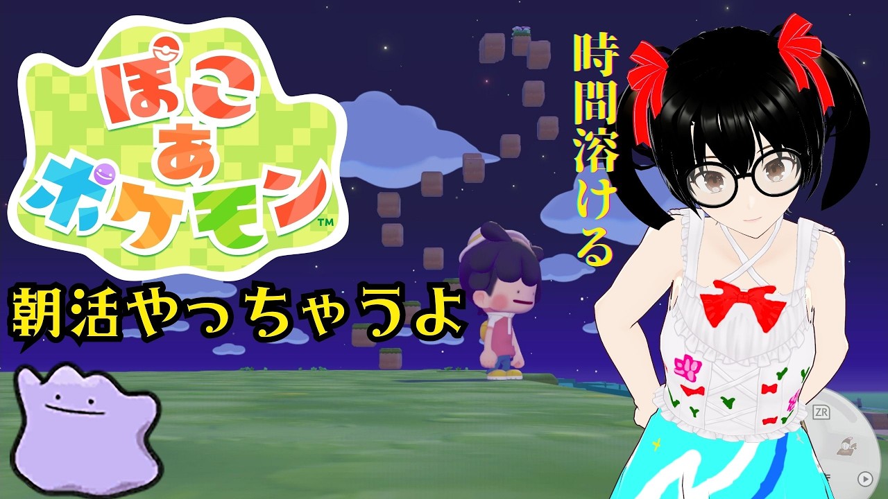 【でじっこ】＃２　本気で時間が溶けるゲームです【ぽこあポケモン】