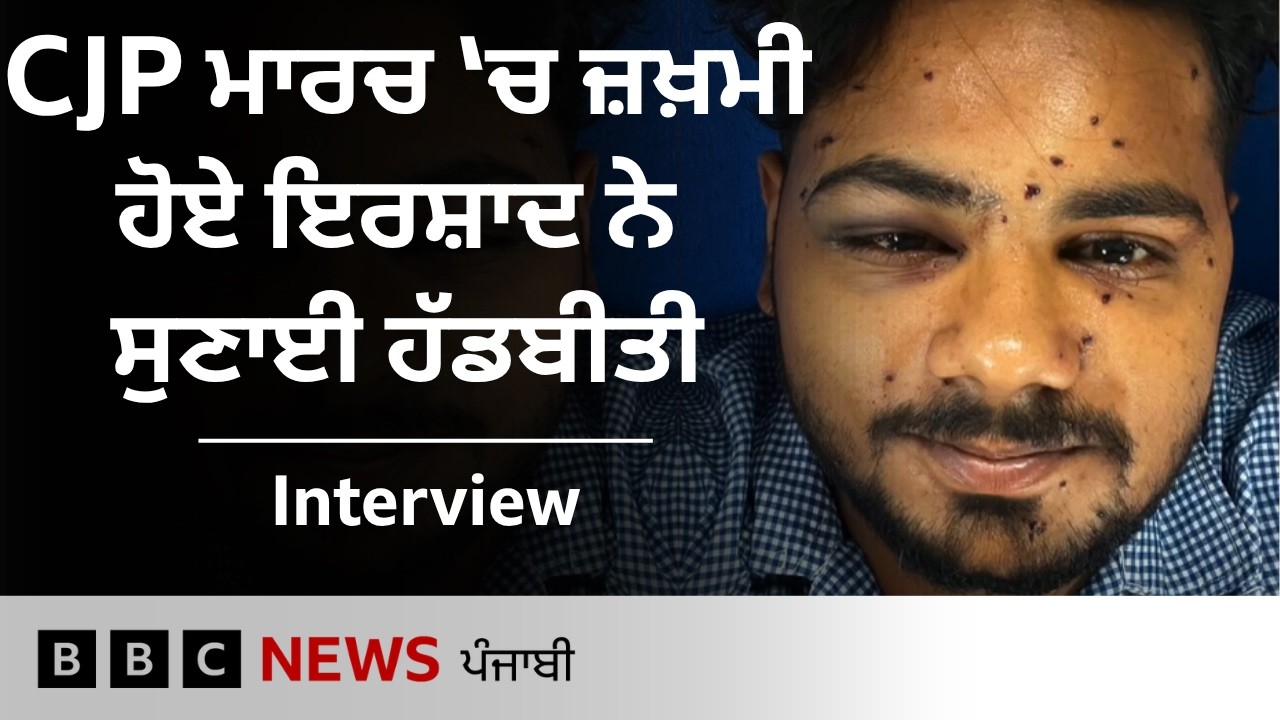 CJP Protest ਦੇ ਦੌਰਾਨ ਜ਼ਖ਼ਮੀ ਹੋਏ Sheikh Irshad ਨੇ Pellet Gun ਹਮਲੇ ਬਾਰੇ ਕੀ ਦੱਸਿਆ | 𝐁𝐁𝐂 𝐏𝐔𝐍𝐉𝐀𝐁𝐈