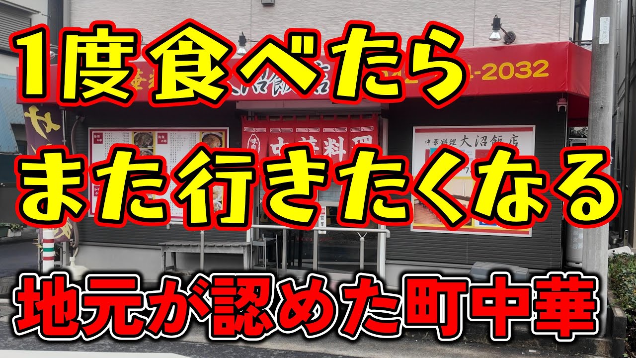 【神奈川県相模原市】１度食べたらまた行きたくなる、常連が足しげく通う地元が認めた町中華「大沼飯店」さんのカツカレーが美味しすぎてまた行きたくなって食べに行った。
