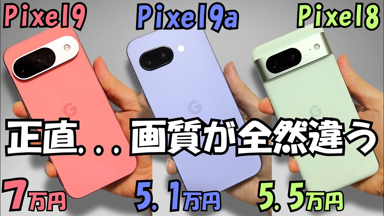 Pixel 9a vs Pixel 9 vs Pixel 8【購入者レビュー】性能やカメラ等比較 (5段階評価) Pixel9a #2