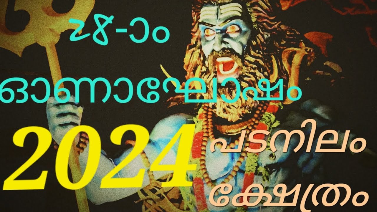 28-ാം ഓണാഘോഷം പടനിലം ക്ഷേത്രം 2024.🤗👌#subscribe ##viewplease #view #padanilam