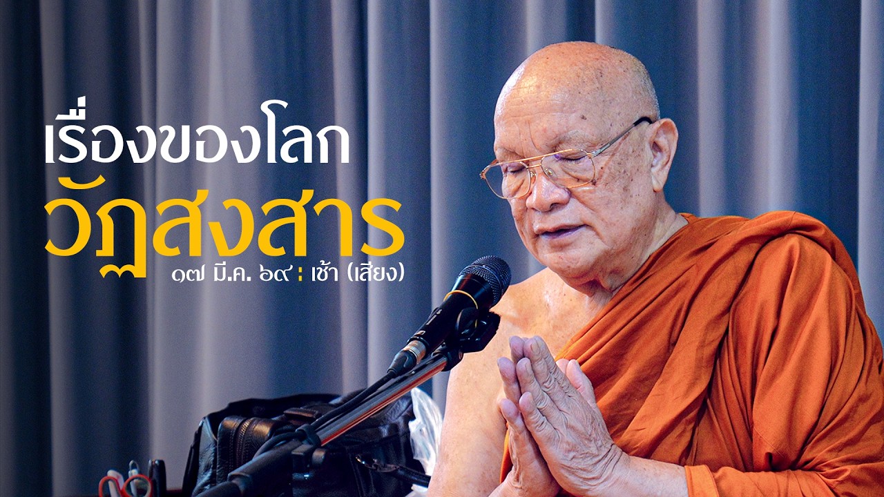 เรื่องของโลกวัฏฏสงสาร (เสียง) : 17 มี.ค 69 เช้า | หลวงพ่ออินทร์ถวาย สันตุสสโก