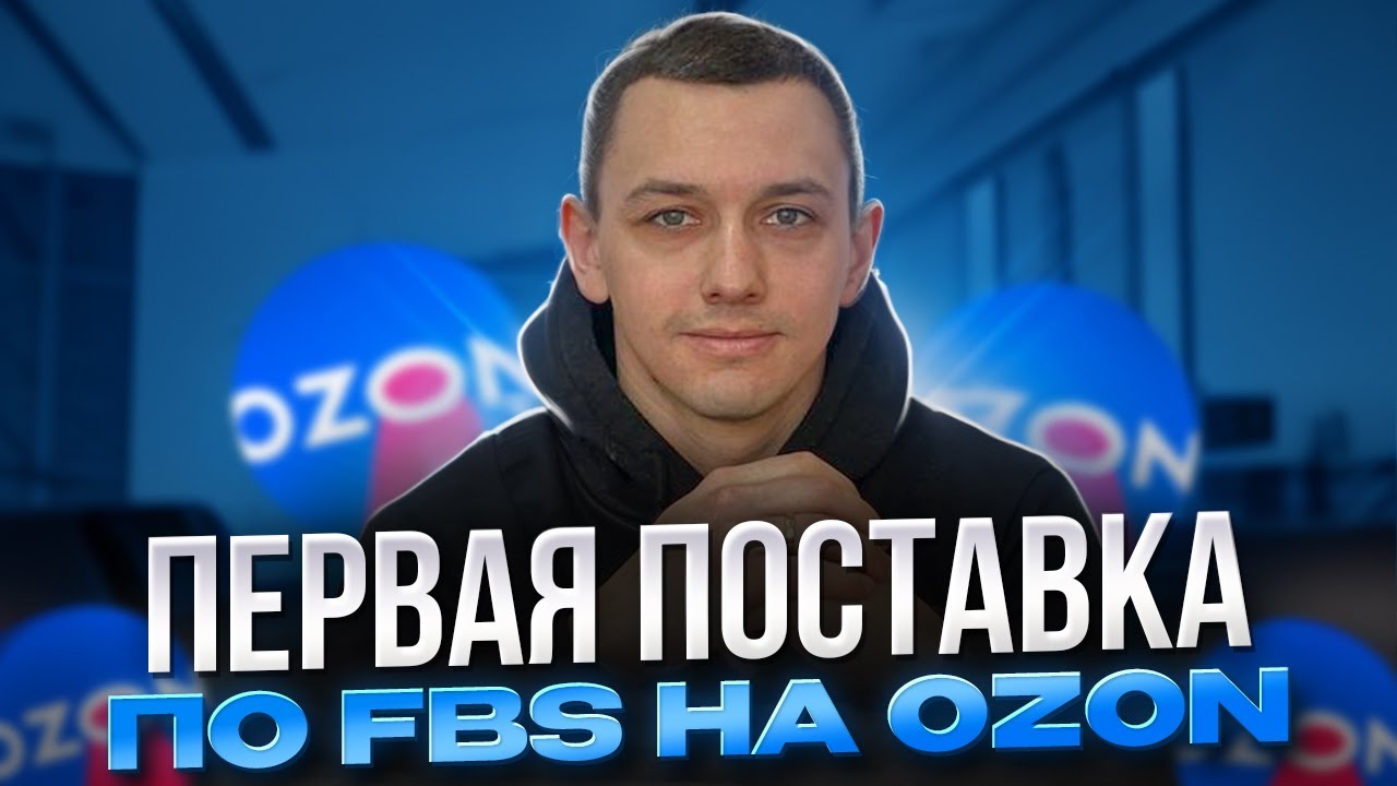 Первая поставка на Ozon по FBS. Что нужно знать, чтобы не получить штраф.