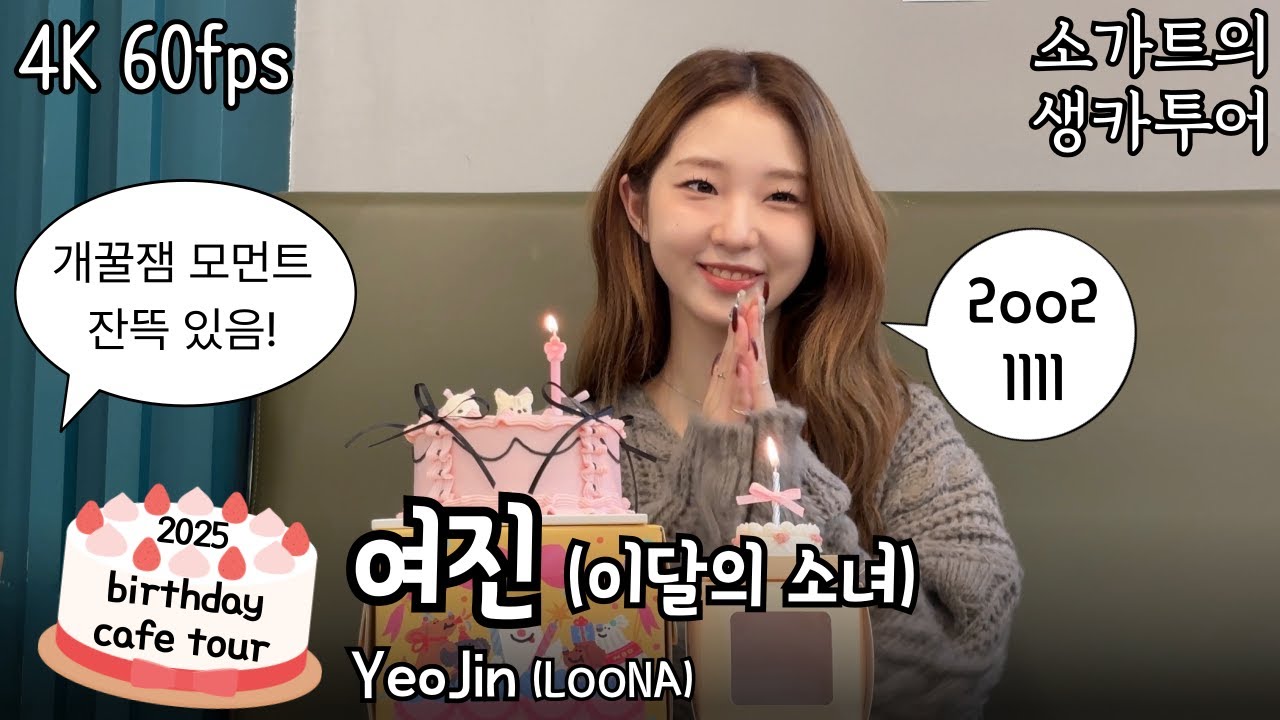 [4K][실물영접]4년 연속 실물영접 성공! 2025년 이달의 소녀 여진 생일카페(2025 LOONA YeoJin birthday cafe)