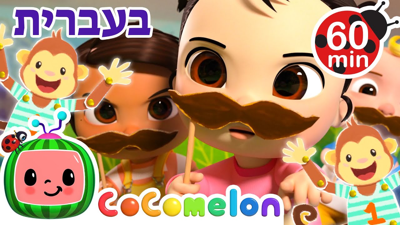 חמישה קופים קטנים קפצו על המיטה | שירי ערש לתינוקות | CoComelon - קוקומלון בעברית