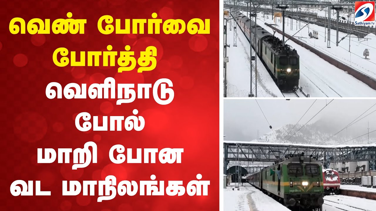 வெண் போர்வை போர்த்தி வெளிநாடு போல் மாறி போன வட மாநிலங்கள்