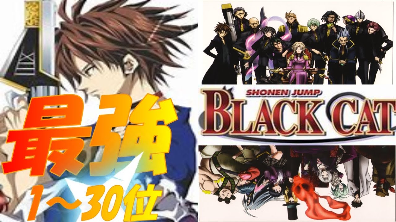 【ブラックキャット最強ランキング1～30位】ブラックキャット強さランキング1～30位を紹介！【BLACK CAT】【BLACK CATアニメ】【漫画BLACK CAT】