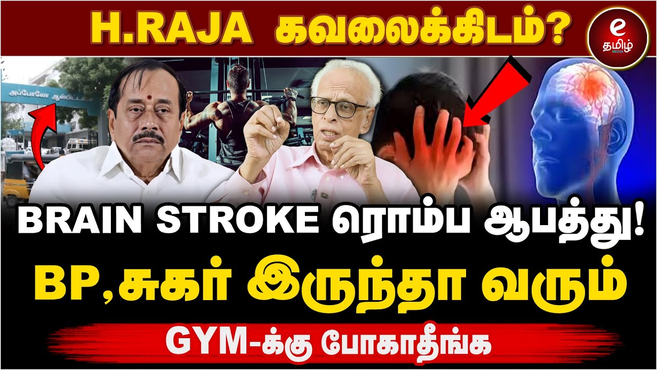 Dr.Kantharaj Interview | H. Raja-வுக்கு தீவிர சிகிச்சை! H. Raja | Brain Stroke | BJP