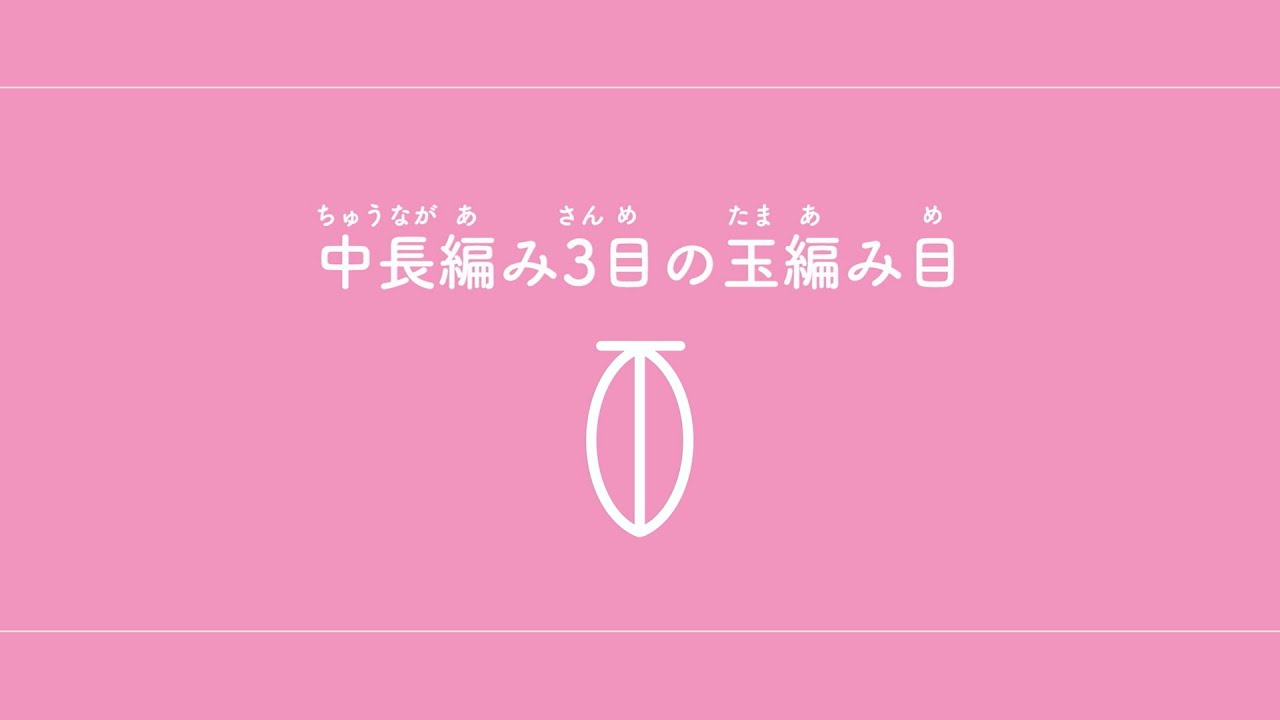 中長編み3目の玉編み目（ちゅうながあみさんめのたまあみめ）　【かぎ針編み／編み物】
