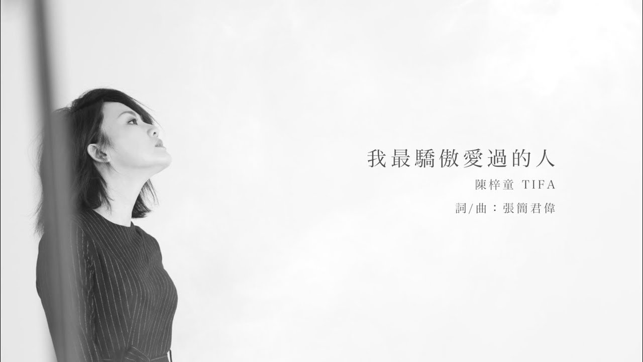 態度女聲 陳梓童 TIFA《我最驕傲愛過的人》歌詞版MV