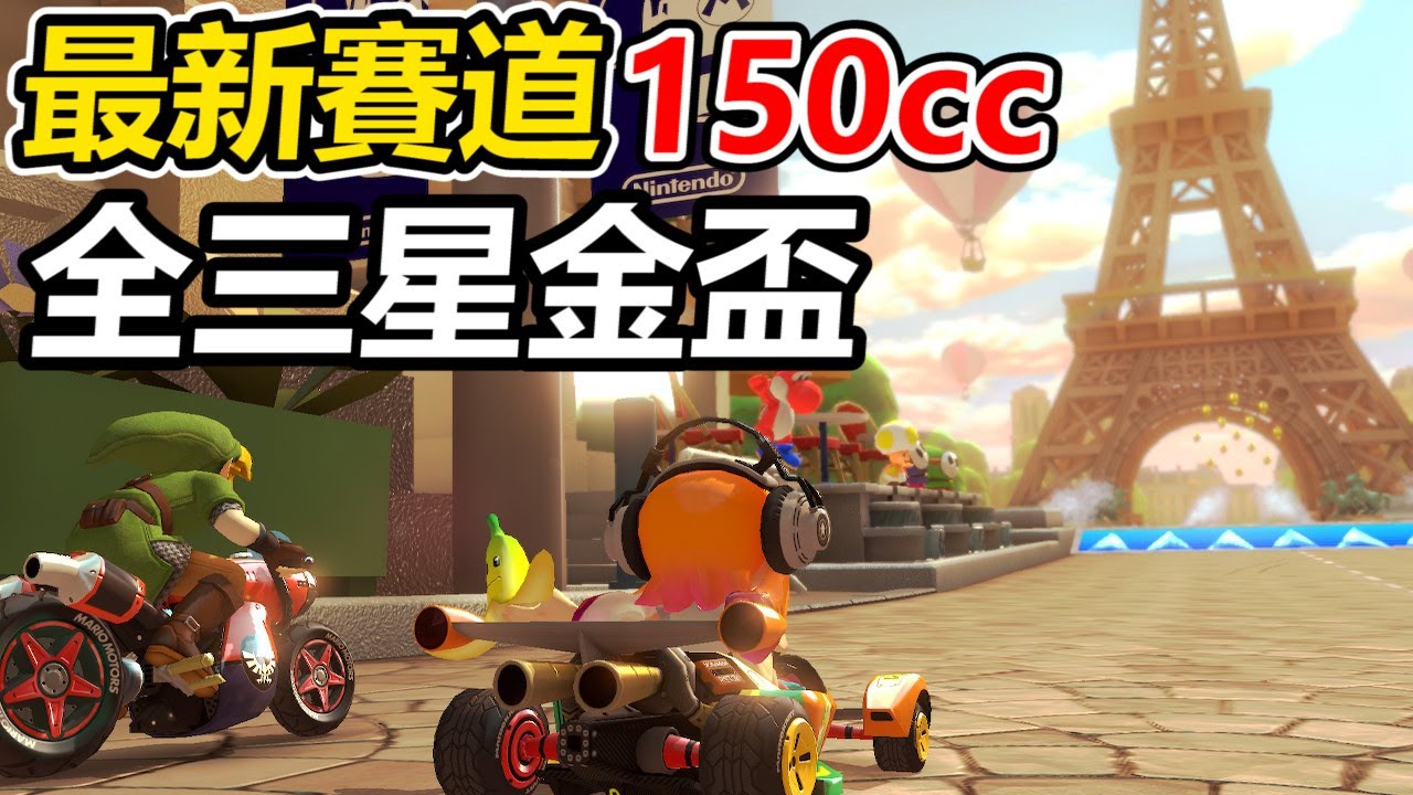 【瑪利歐賽車8 豪華版】DLC新賽道150cc全部完美三星金盃！