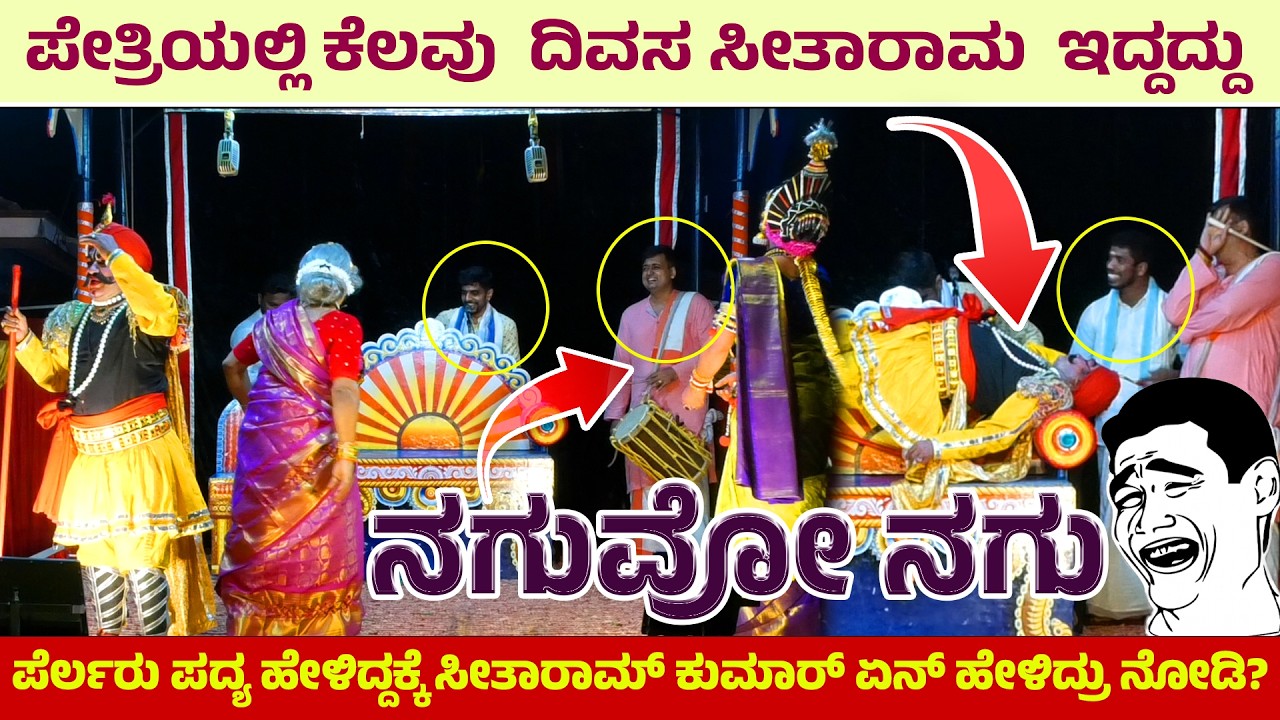ಪೆರ್ಲರು ಪದ್ಯ ಹೇಳಿದ್ದಕ್ಕೆ ಕಟೀಲ್ ಏನ್ ಹೇಳಿದ್ರು ನೋಡಿ? 😅ಪೇತ್ರಿಯಲ್ಲಿ ಕೆಲವು  ದಿವಸ  ಇದ್ದದ್ದು😄FULL COMEDY😅