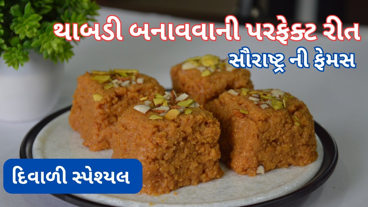 સૌરાષ્ટ ની ફેમસ થાબડી બનાવવાની પરફેક્ટ રીત । 1 અડવાડિયા સુધી સોફ્ટ રહે તેવી । Thabadi banavani rit