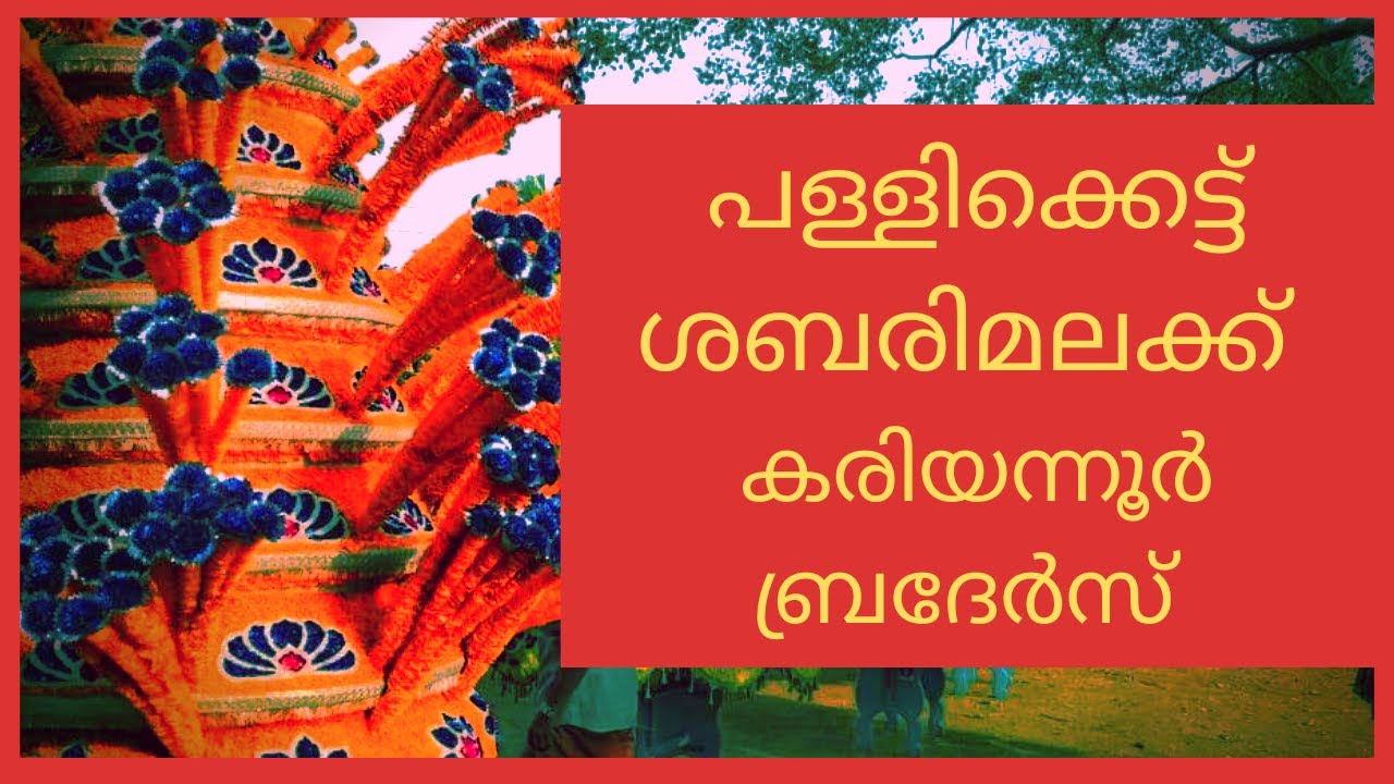 Kariyannur Brothers Special Pallikattu Sabarimalaikku @ Varadiyam Ayappankavu Pooram 2020