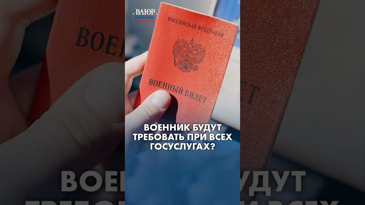 Требовать военный билет могут начать при ЛЮБЫХ госуслугах?