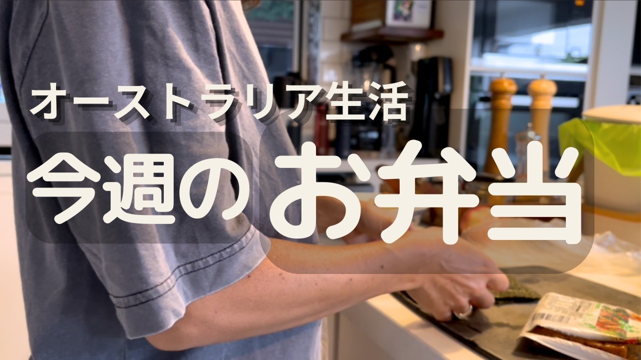 ５日間のお弁当記録｜無理しない海外主婦のリアル🍱