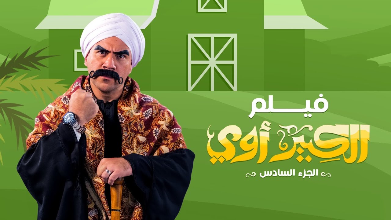 فيلم الكبير اوى 6 | بطولة احمد مكى | محمد سلام | رحمة احمد | El Kebeer Awi 6 Movie