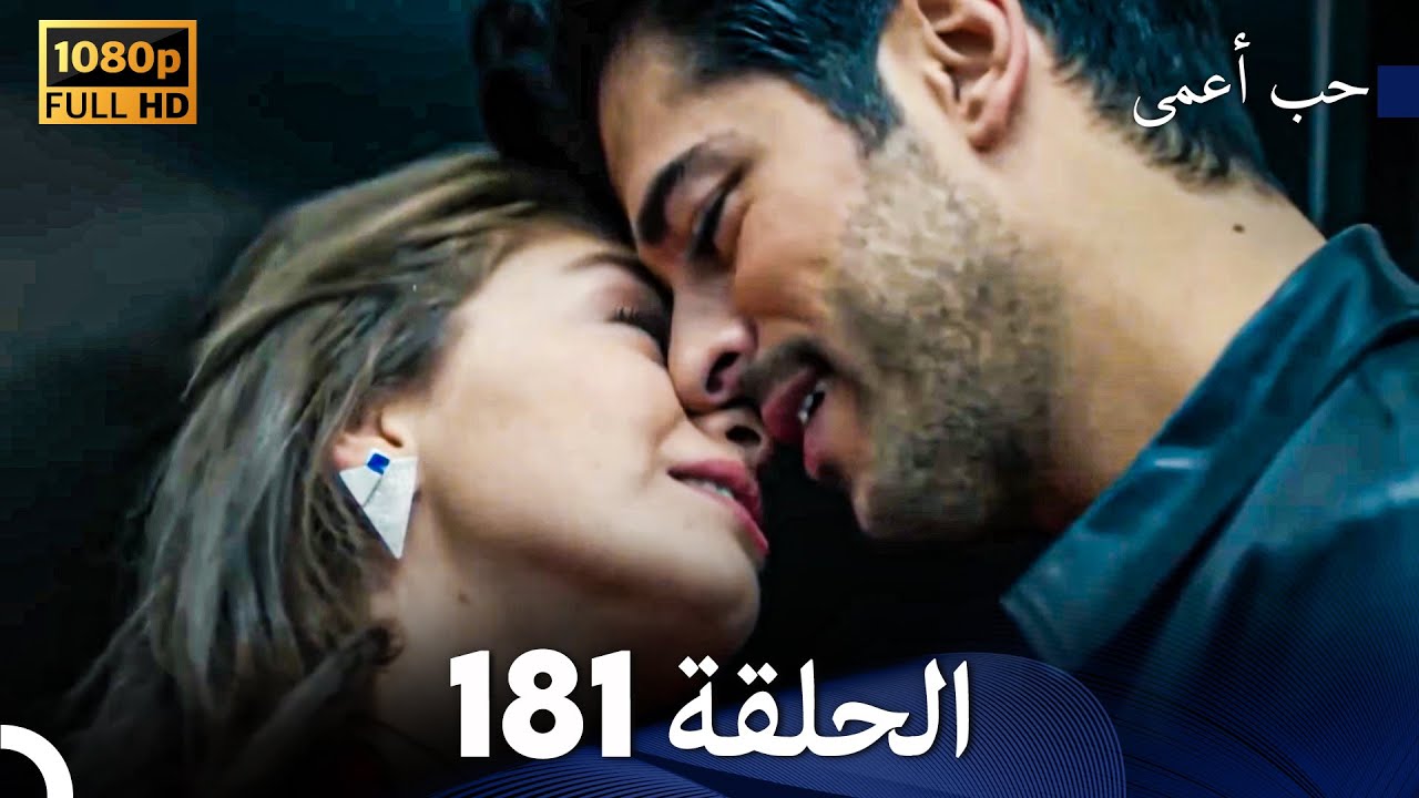 حب أعمى الحلقة 181 (Arabic Dubbed)