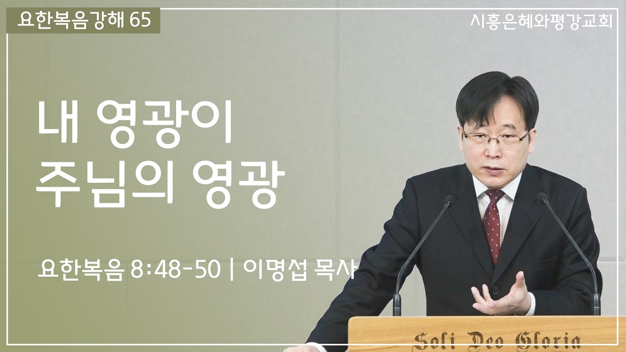 요한복음강해 65 내 영광이 주님의 영광 (요 8:48-50) 260315