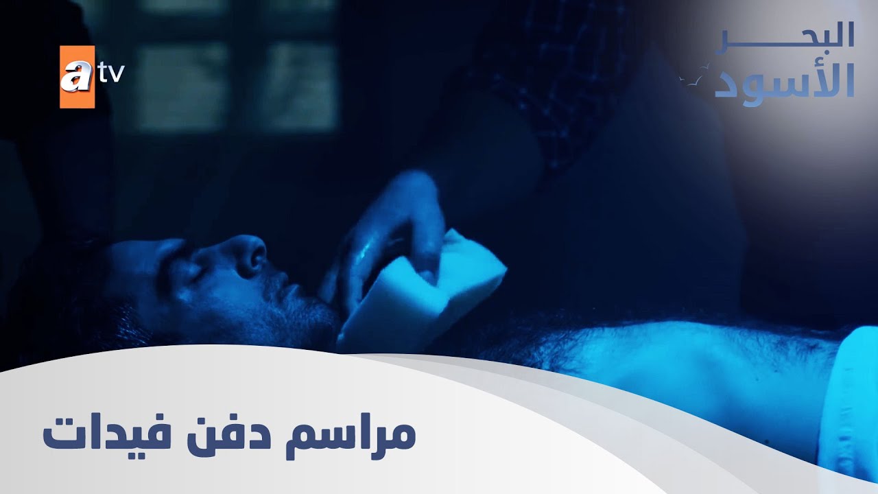 مراسم دفن فيدات - الحلقة 144 - مدبلج
